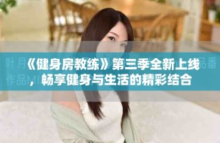 《健身房教練》第三季全新上線，暢享健身與生活的精彩結合
