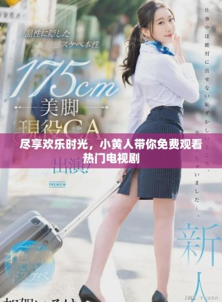 盡享歡樂時(shí)光，小黃人帶你免費(fèi)觀看熱門電視劇