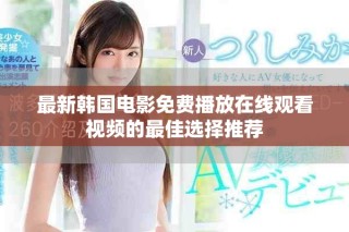 最新韓國電影免費播放在線觀看視頻的最佳選擇推薦