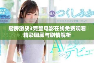 廚房激戰3完整電影在線免費觀看精彩回顧與劇情解析