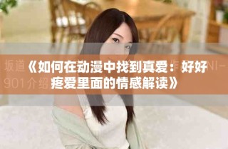 《如何在動漫中找到真愛：好好疼愛里面的情感解讀》