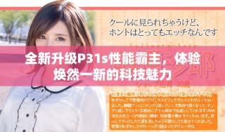 全新升級P31s性能霸主，體驗煥然一新的科技魅力