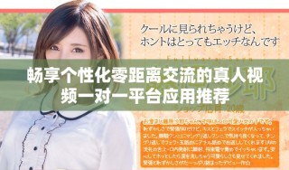 暢享個性化零距離交流的真人視頻一對一平臺應用推薦