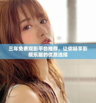三年免費觀影平臺推薦，讓你暢享影視樂趣的優質選擇