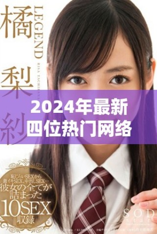2024年最新四位熱門網絡直播虎的昵稱分享
