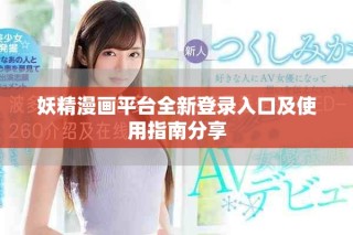 妖精漫畫平臺全新登錄入口及使用指南分享