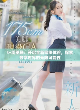 t+瀏覽器：開啟全新網絡體驗，探索數字世界的無限可能性