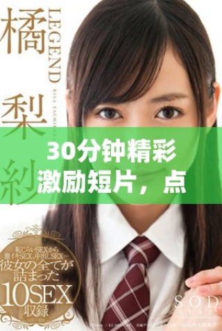 30分鐘精彩激勵短片，點燃你心中的激情與夢想！