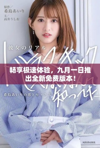 暢享極速體驗(yàn)，九月一日推出全新免費(fèi)版本！
