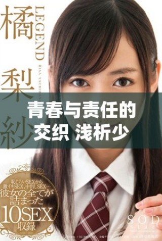 青春與責任的交織 淺析少婦的情感世界與生活挑戰