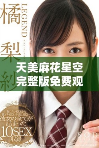 天美麻花星空完整版免費觀看版鄉村喜劇精彩紛呈