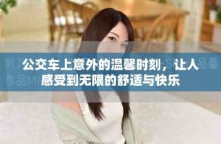 公交車上意外的溫馨時刻，讓人感受到無限的舒適與快樂
