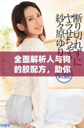 全面解析人與狗的膠配方，助你輕松制作寵物健康美食