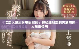 《深入淺出》電影解讀：輕松理解深刻內涵與迷人故事情節