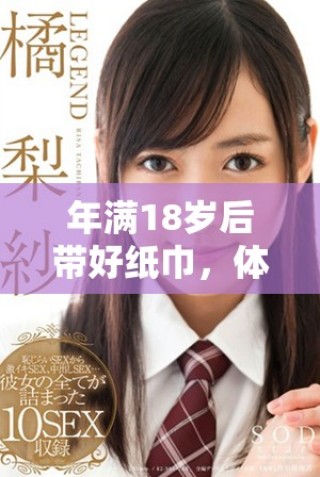 年滿18歲后帶好紙巾，體驗成長的感動與淚水