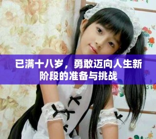 已滿十八歲，勇敢邁向人生新階段的準(zhǔn)備與挑戰(zhàn)