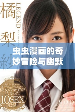 蟲蟲漫畫的奇妙冒險與幽默人生探索之旅