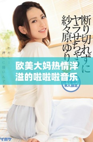 歐美大媽熱情洋溢的啦啦啦音樂狂歡讓人欲罷不能