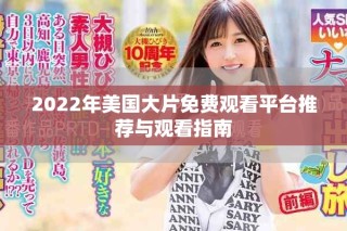 2022年美國大片免費觀看平臺推薦與觀看指南