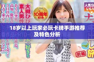 18歲以上玩家必玩卡牌手游推薦及特色分析