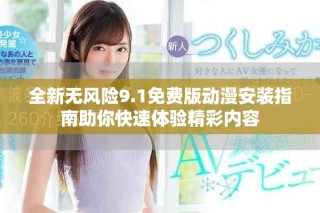 全新無風險9.1免費版動漫安裝指南助你快速體驗精彩內容