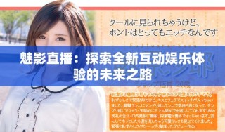 魅影直播：探索全新互動娛樂體驗的未來之路