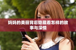 媽媽的美麗背后隱藏著怎樣的故事與深情