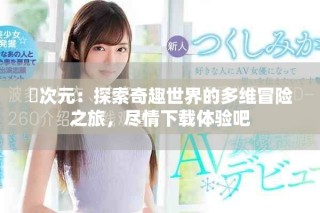 囧次元：探索奇趣世界的多維冒險之旅，盡情下載體驗吧