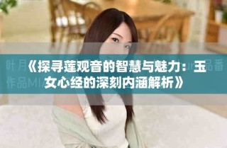 《探尋蓮觀音的智慧與魅力：玉女心經的深刻內涵解析》