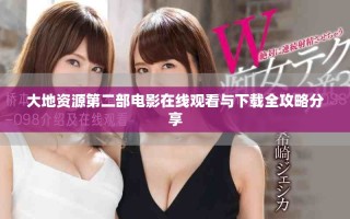 大地資源第二部電影在線觀看與下載全攻略分享