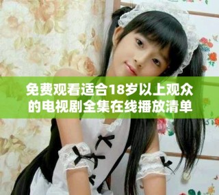 免費觀看適合18歲以上觀眾的電視劇全集在線播放清單