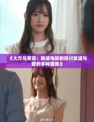 《大方與寬容：韓版電視劇探討友誼與愛的多種面貌》