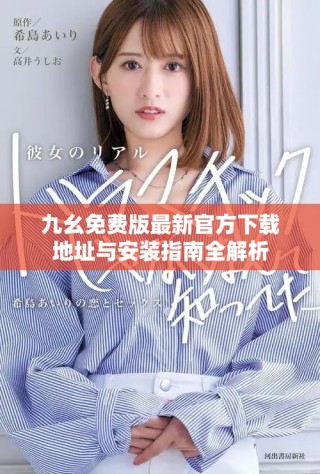 九幺免費版最新官方下載地址與安裝指南全解析