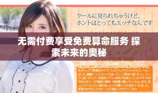 無需付費享受免費算命服務 探索未來的奧秘