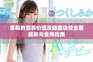 草莓的營養(yǎng)價(jià)值及健康功效全面解析與食用指南