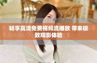 暢享高清免費視頻流播放 帶來極致觀影體驗