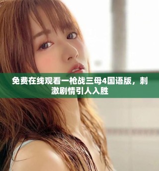 免費在線觀看一槍戰三母4國語版，刺激劇情引人入勝
