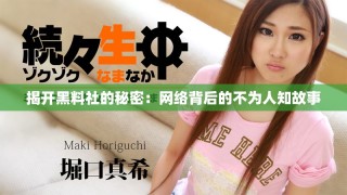 揭開黑料社的秘密：網絡背后的不為人知故事