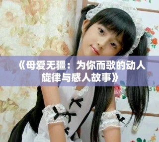 《母愛無疆：為你而歌的動人旋律與感人故事》