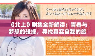 《北上》劇集全新解讀：青春與夢想的碰撞，尋找真實自我的旅程