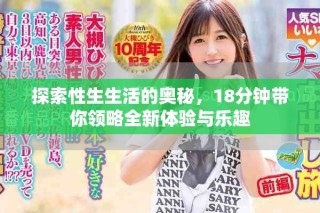 探索性生生活的奧秘，18分鐘帶你領略全新體驗與樂趣