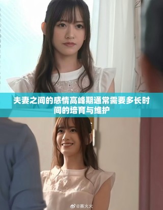 夫妻之間的感情高峰期通常需要多長時間的培育與維護(hù)