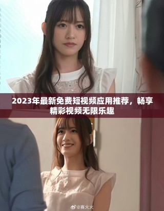 2023年最新免費短視頻應用推薦，暢享精彩視頻無限樂趣