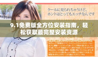 9.1免費版全方位安裝指南，輕松獲取最完整安裝資源