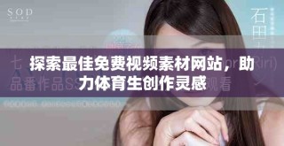 探索最佳免費視頻素材網站，助力體育生創作靈感