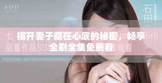 揭開妻子藏在心底的秘密，暢享全劇全集免費看