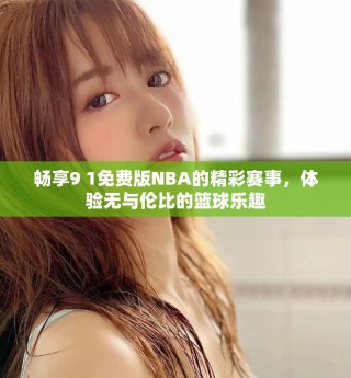 暢享9 1免費(fèi)版NBA的精彩賽事，體驗(yàn)無與倫比的籃球樂趣