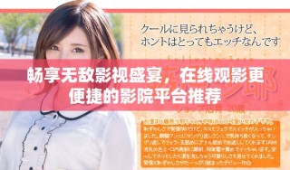 暢享無敵影視盛宴，在線觀影更便捷的影院平臺推薦