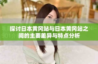 探討日本黃岡站與日本黃岡站之間的主要差異與特點分析