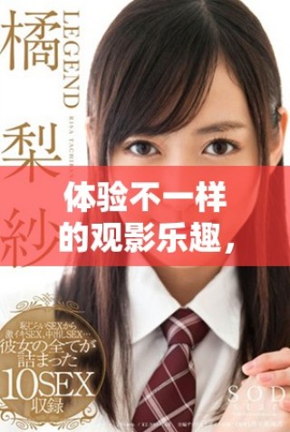 體驗不一樣的觀影樂趣，麗宮影院為您開啟全新視野